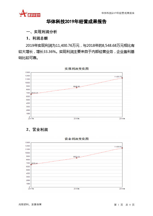 华体科技2019年经营成果报告