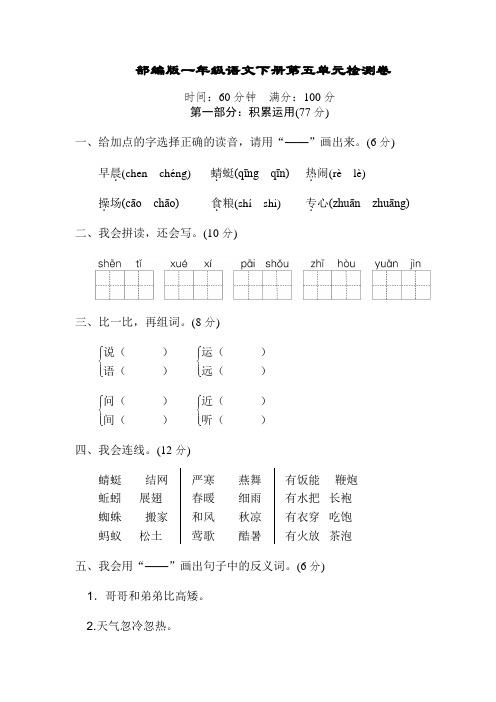 (精品)部编版一年级语文下册第五单元测试卷及答案