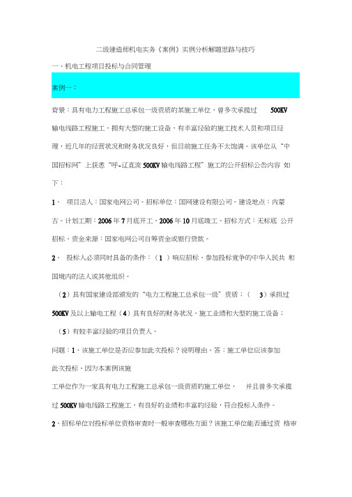 二级建造师机电实务《案例》实例分析解题思路与技巧教学提纲