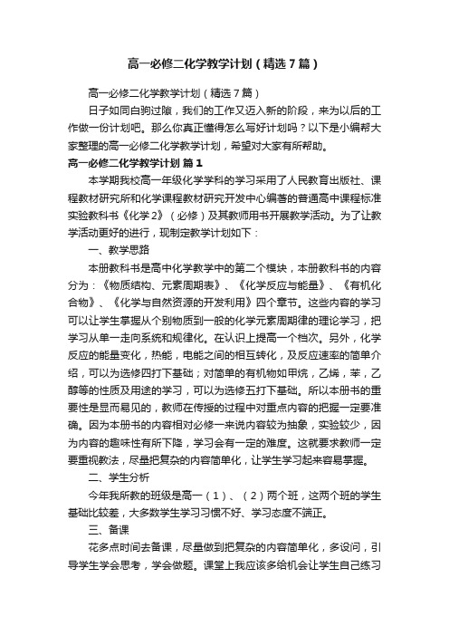 高一必修二化学教学计划（精选7篇）