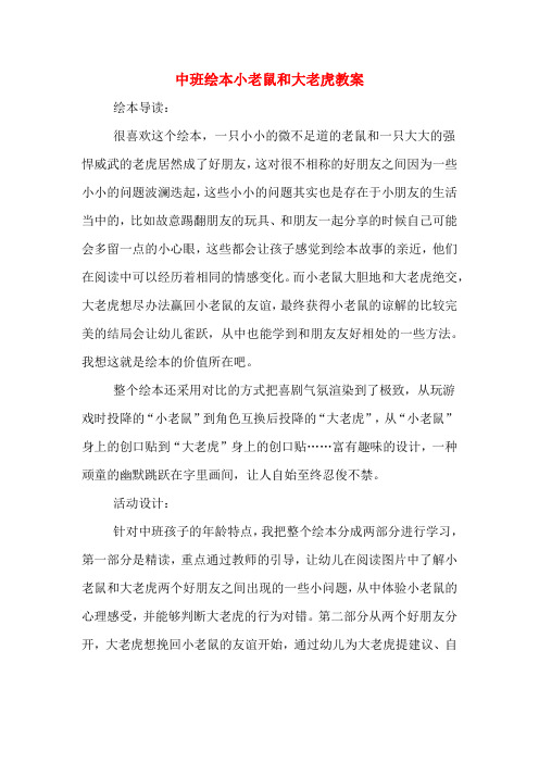 中班绘本小老鼠和大老虎教案