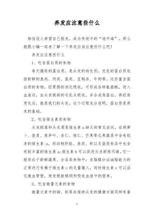 养发应注意些什么