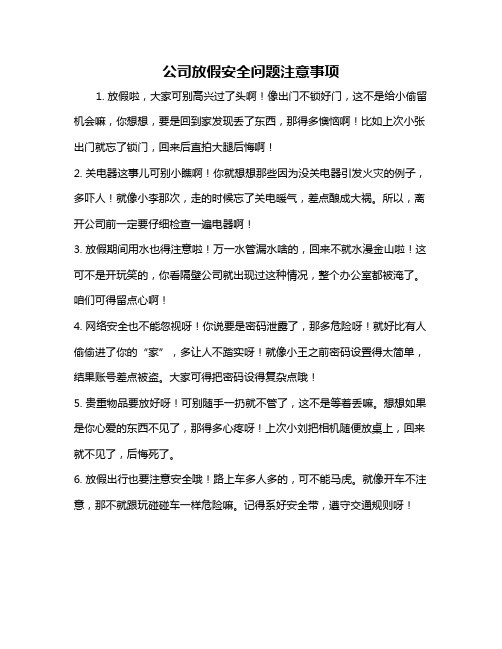 公司放假安全问题注意事项