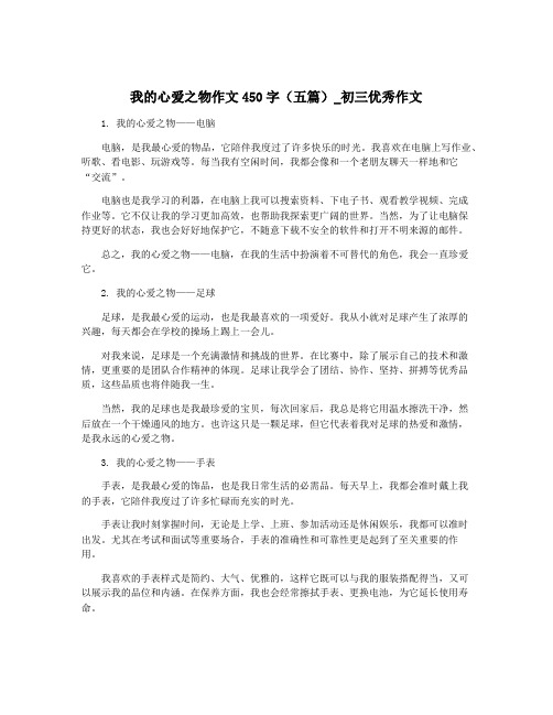 我的心爱之物作文450字(五篇)_初三优秀作文