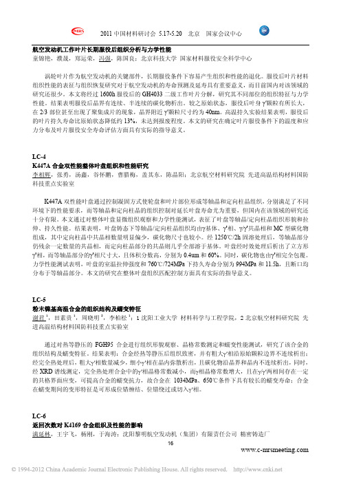 11-航空发动机工作叶片长期服役后组织分析与力学性能