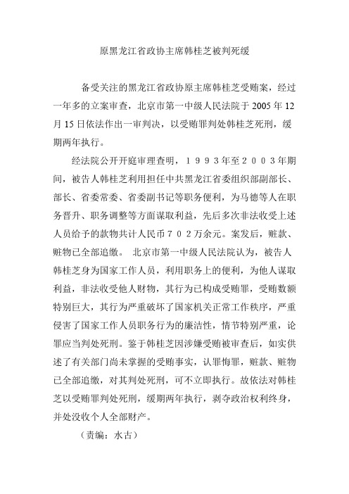 原黑龙江省政协主席韩桂芝被判死缓