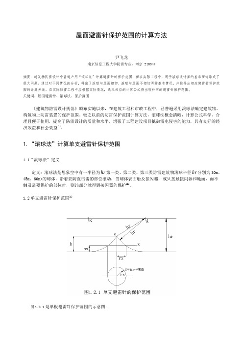 避雷针保护范围计算方法的分析