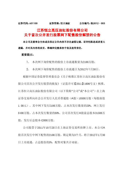 关于首次公开发行股票网下配售股份解禁的公告 - 上海证券交易所