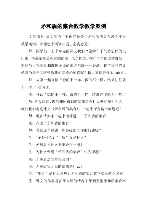 矛和盾的集合教学教学案例