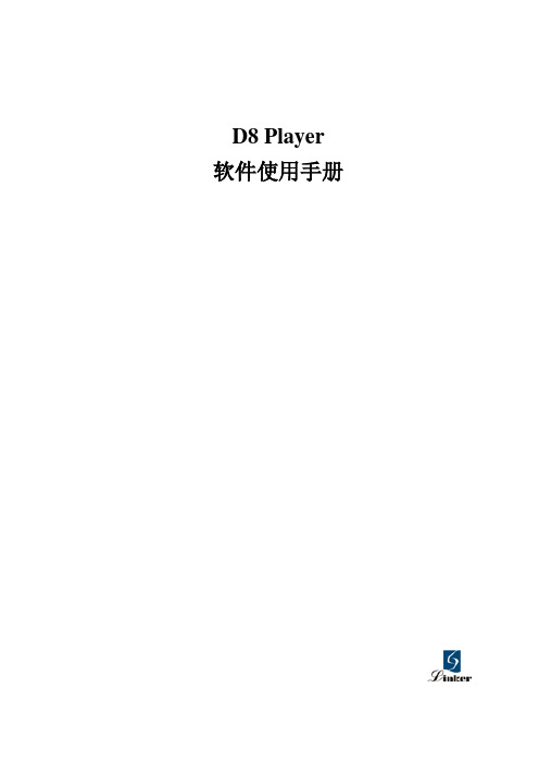 D8 Player软件手册V1.2_1031