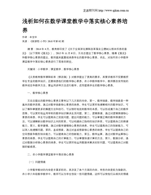 浅析如何在数学课堂教学中落实核心素养培养