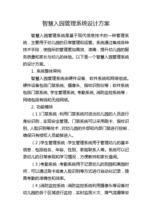 智慧入园管理系统设计方案