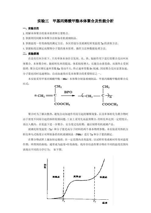 实验三 甲基丙烯酸甲酯本体聚合及性能分析