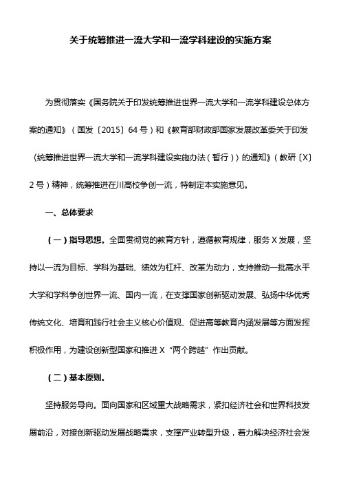 关于统筹推进一流大学和一流学科建设的实施方案