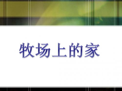 《牧场上的家》课件