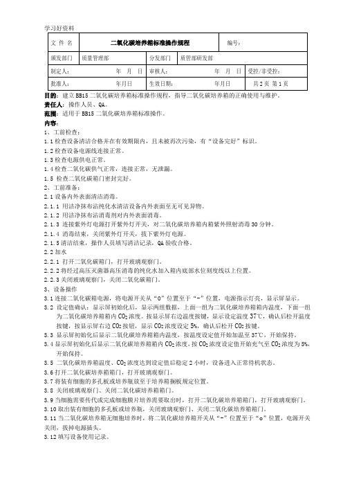 二氧化碳培养箱标准操作规程