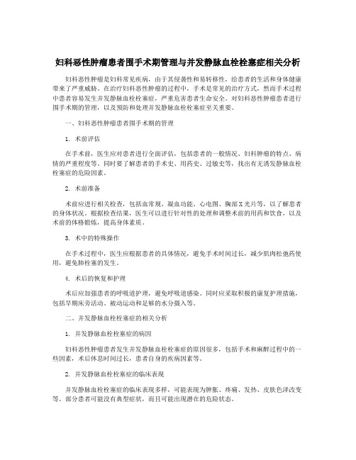 妇科恶性肿瘤患者围手术期管理与并发静脉血栓栓塞症相关分析