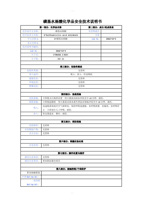 磺基水杨酸化学品安全技术说明书