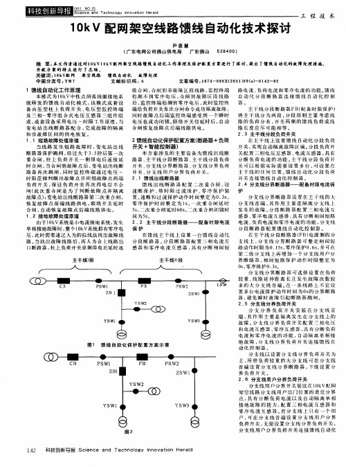 10kV配网架空线路馈线自动化技术探讨