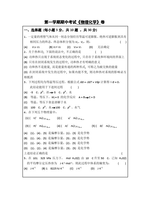 第一学期期中物理化学试卷及答案