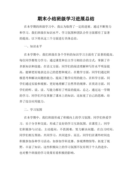 期末小结班级学习进展总结