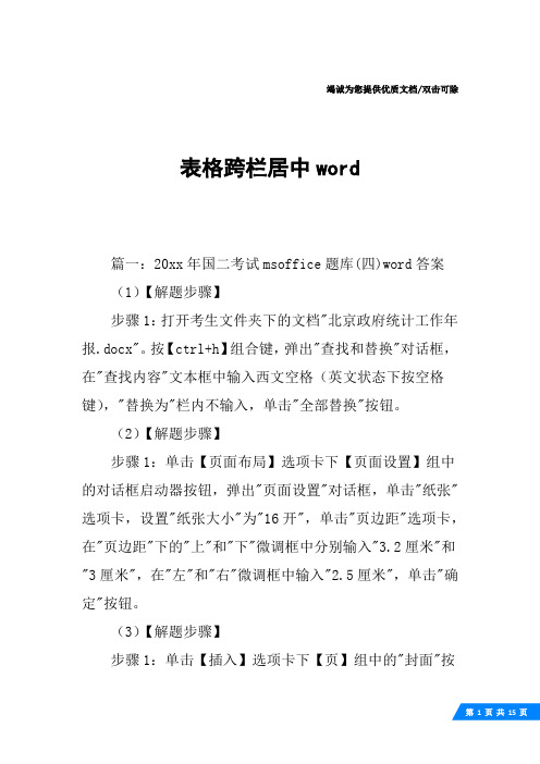 表格跨栏居中word