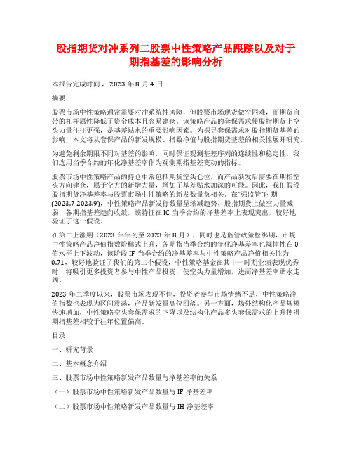 股指期货对冲系列二股票中性策略产品跟踪以及对于期指基差的影响分析