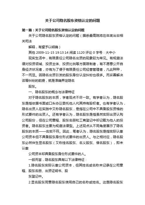 关于公司隐名股东资格认定的问题