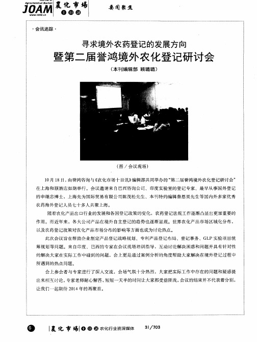 寻求境外农药登记的发展方向暨第二届誉鸿境外农化登记研讨会