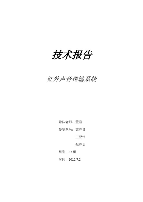 红外声音传输系统报告