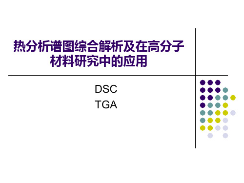 DSC-TGA谱图综合解析