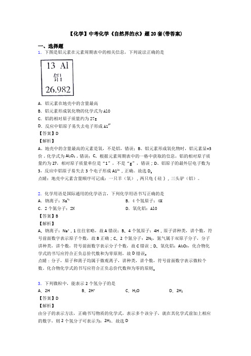 【化学】中考化学《自然界的水》题20套(带答案)