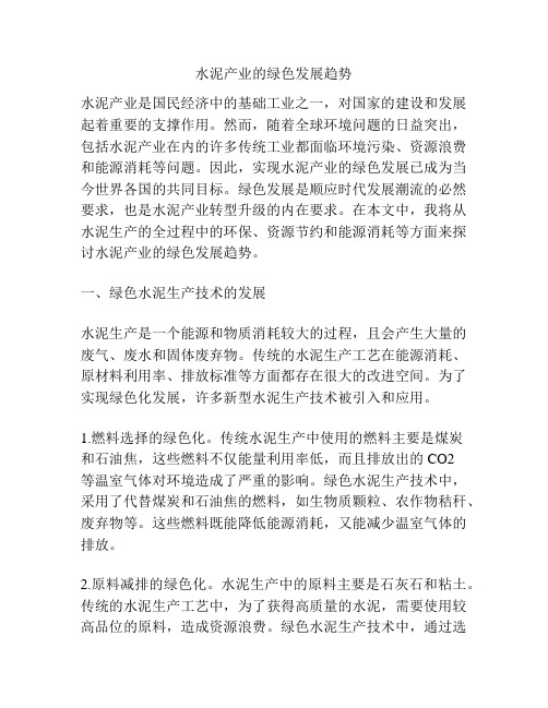 水泥产业的绿色发展趋势