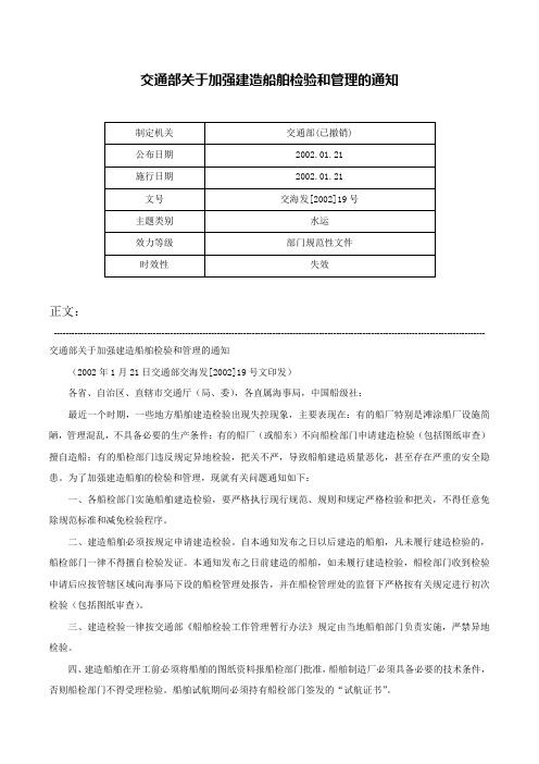 交通部关于加强建造船舶检验和管理的通知-交海发[2002]19号