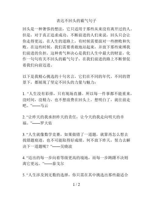 表达不回头的霸气句子