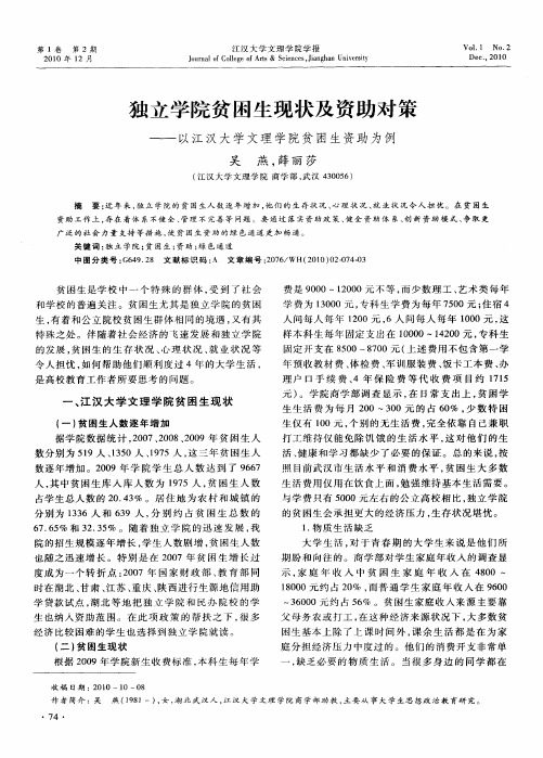 独立学院贫困生现状及资助对策——以江汉大学文理学院贫困生资助为例