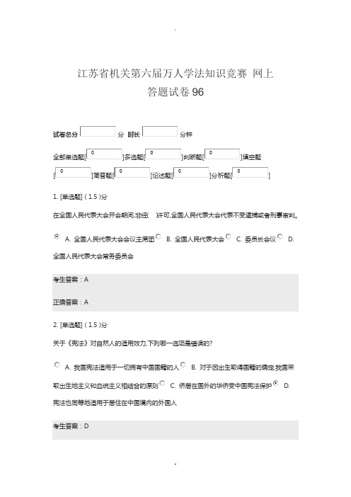 江苏省机关第六届万人学法知识竞赛-网上答题试卷96