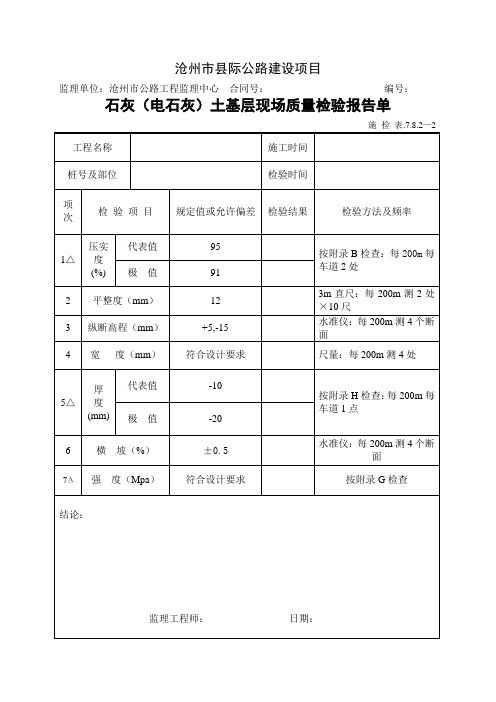 石灰(电石灰)土基层现场质量检验报告单