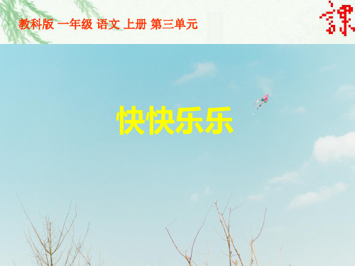 教科版快快乐乐PPT精品课件