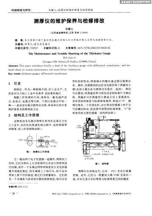 测厚仪的维护保养与检修排故
