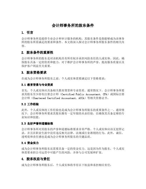 会计师事务所的股东条件