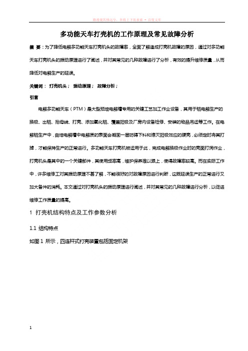 多功能天车打壳机的工作原理及常见故障分析