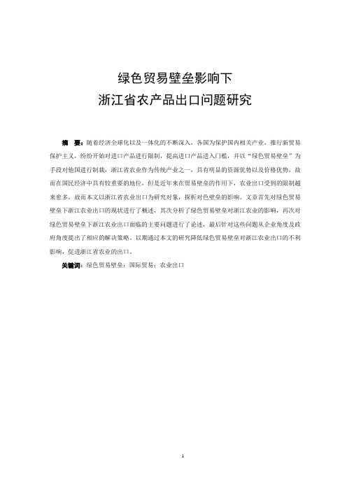 绿色贸易壁垒影响下浙江省农产品出口问题研究国际贸易专业