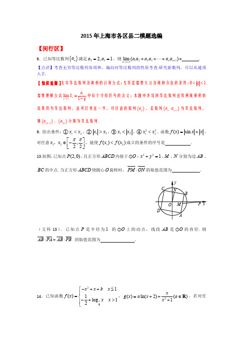 2015年4月上海市各区县二模题选编