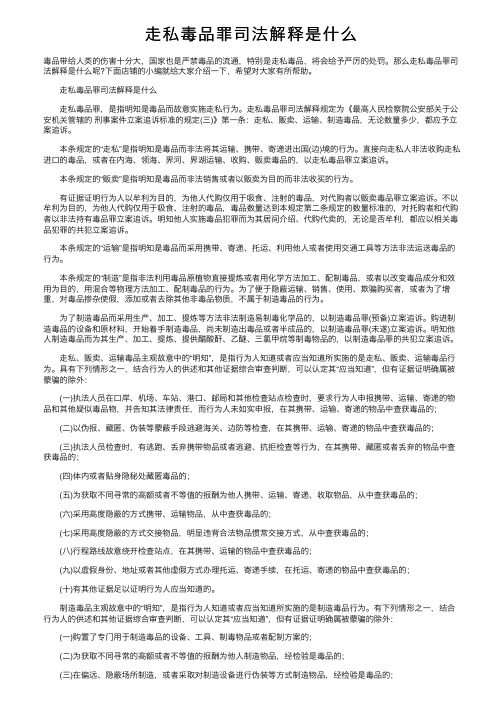 走私毒品罪司法解释是什么