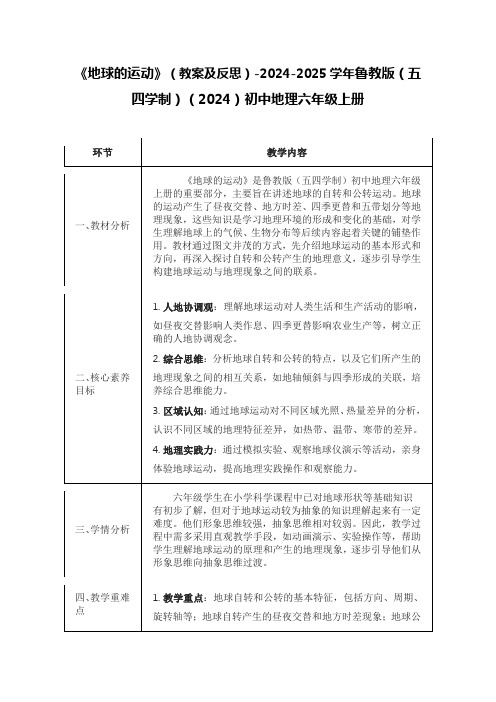 《地球的运动》(教案及反思)-2024-2025学年鲁教版(五四学制)(2024)初中地理六年级上册