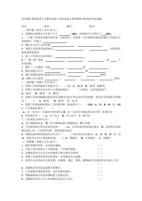 位技能大赛采煤机司机理论考试试题