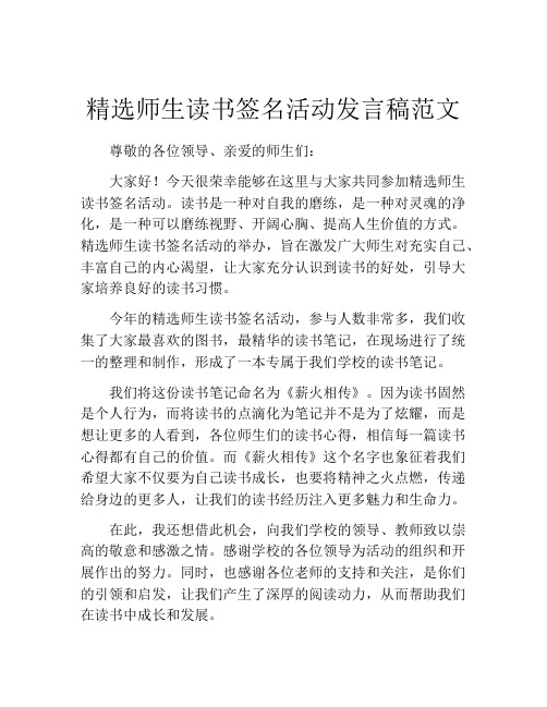 精选师生读书签名活动发言稿范文