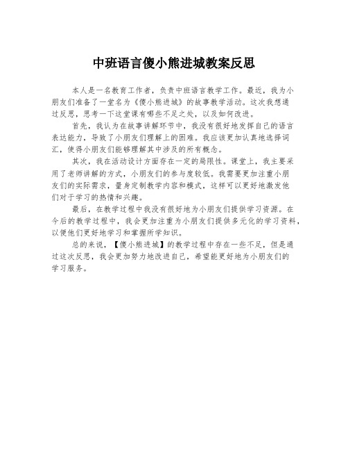 中班语言傻小熊进城教案反思