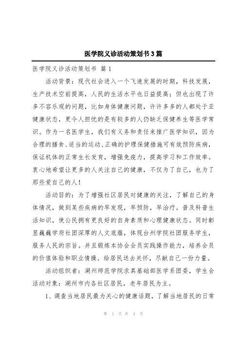 医学院义诊活动策划书3篇